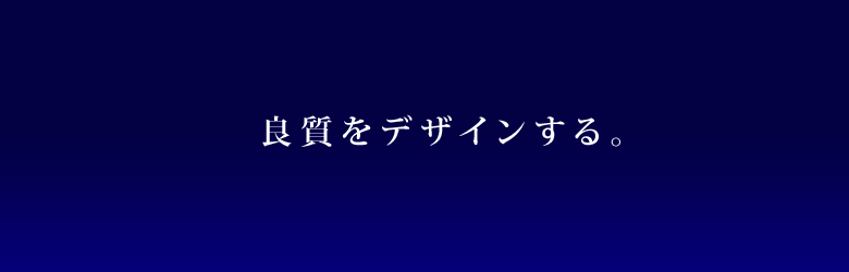 良質をデザインする【グラフィックメイト】